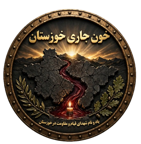 لوگوی خون جاری خوزستان